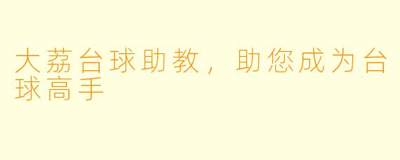 大荔台球助教，助您成为台球高手