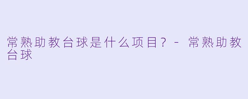 常熟助教台球是什么项目？