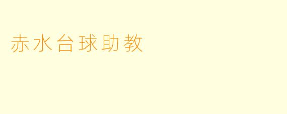 赤水台球助教