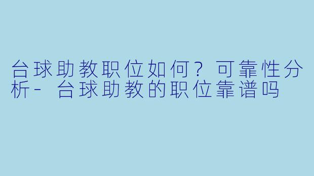 台球助教职位如何？可靠性分析-台球助教的职位靠谱吗