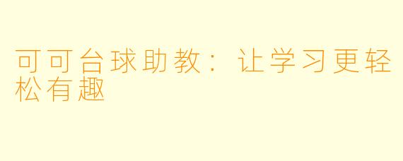 可可台球助教：让学习更轻松有趣
