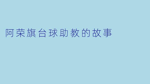 阿荣旗台球助教的故事