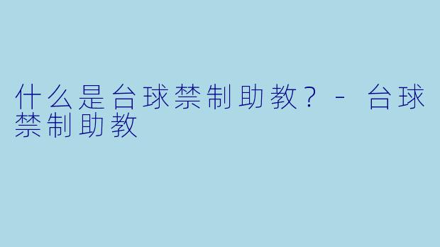 什么是台球禁制助教？
