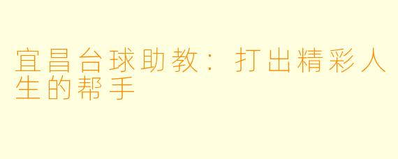 宜昌台球助教:打出精彩人生的帮手