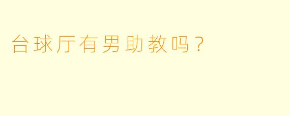 台球厅有男助教吗？