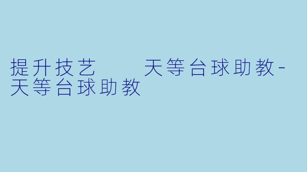 提升技艺  天等台球助教-天等台球助教