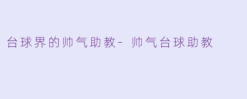 台球界的帅气助教