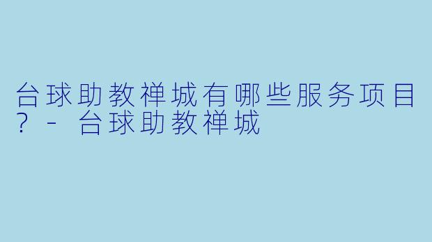 台球助教禅城有哪些服务项目？