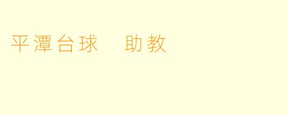 平潭台球 助教