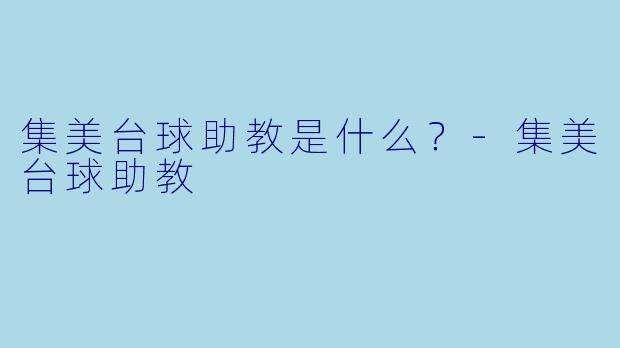集美台球助教是什么？