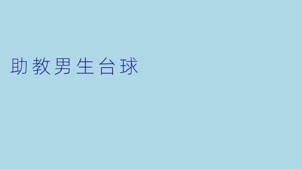 助教男生台球