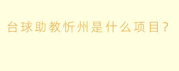 台球助教忻州是什么项目？
