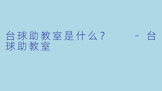 台球助教室是什么？  