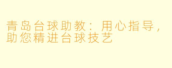 青岛台球助教：用心指导，助您精进台球技艺