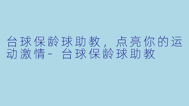 台球保龄球助教，点亮你的运动激情-台球保龄球助教