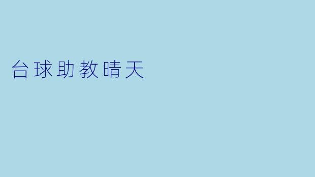 台球助教晴天