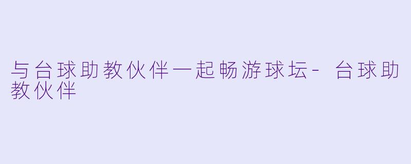 与台球助教伙伴一起畅游球坛
