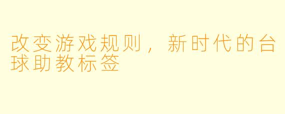 改变游戏规则，新时代的台球助教标签