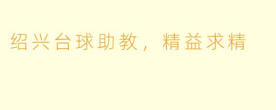 绍兴台球助教，精益求精