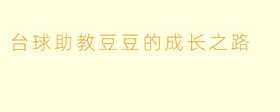 台球助教豆豆的成长之路