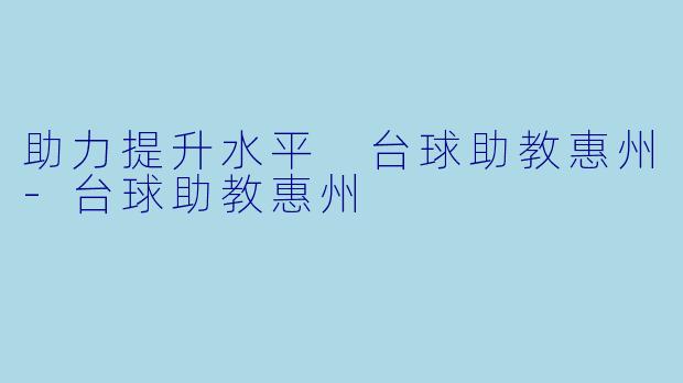 助力提升水平 台球助教惠州