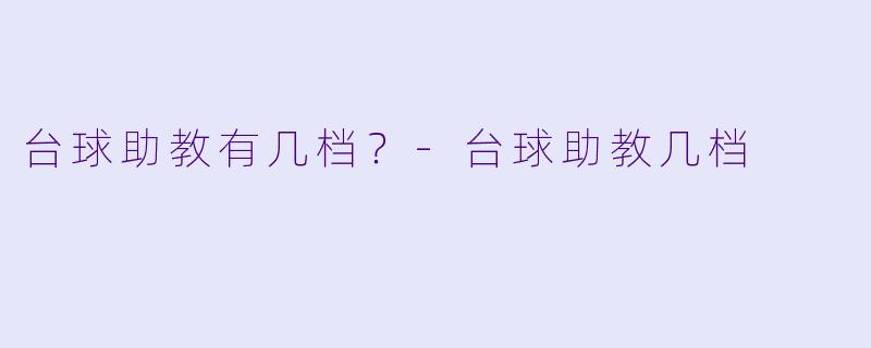 台球助教有几档？