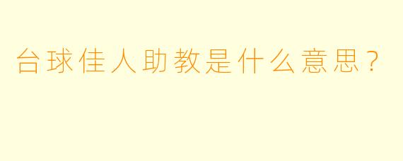 台球佳人助教是什么意思？