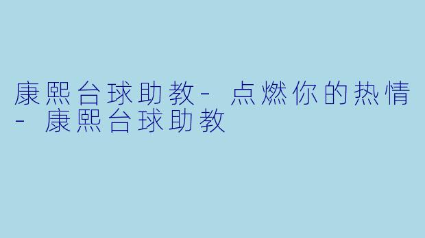 康熙台球助教-点燃你的热情-康熙台球助教