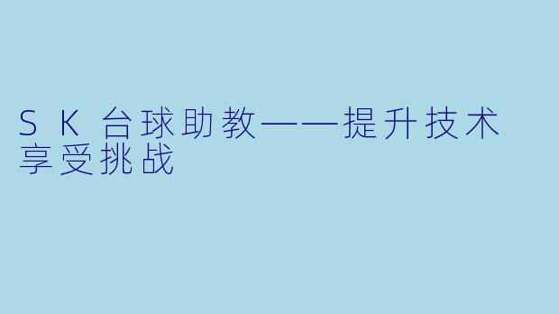 SK台球助教——提升技术 享受挑战 
