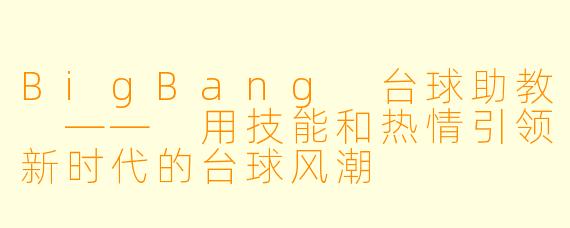 BigBang 台球助教 —— 用技能和热情引领新时代的台球风潮