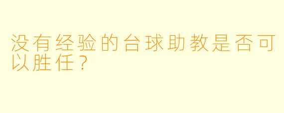 没有经验的台球助教是否可以胜任？