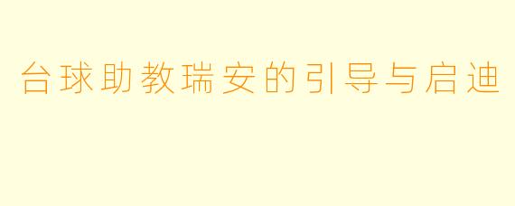 台球助教瑞安的引导与启迪
