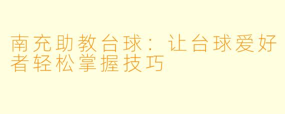 南充助教台球:让台球爱好者轻松掌握技巧