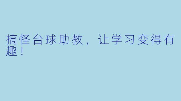 搞怪台球助教，让学习变得有趣！