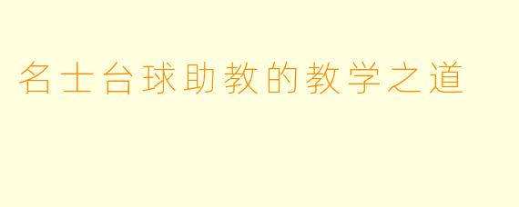 名士台球助教的教学之道