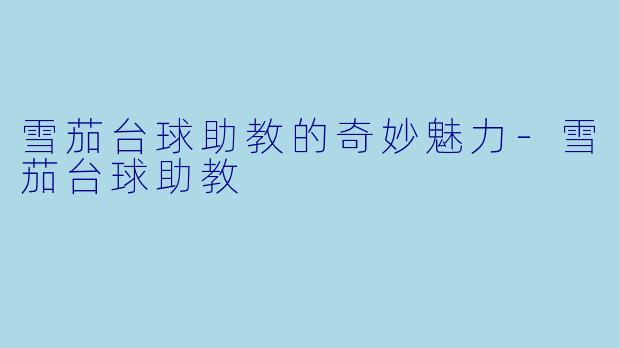 雪茄台球助教的奇妙魅力