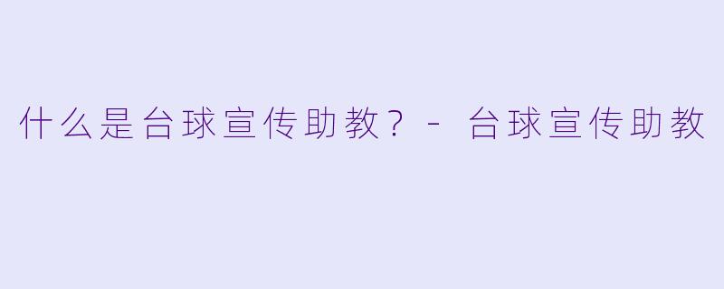 什么是台球宣传助教？