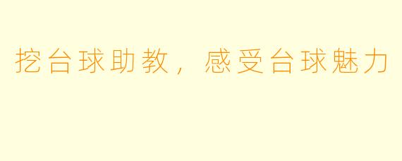 挖台球助教，感受台球魅力
