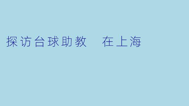 探访台球助教 在上海