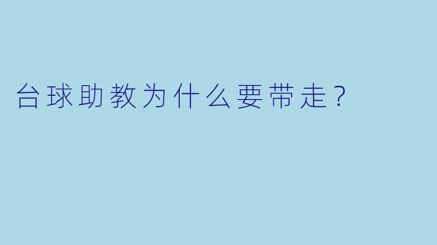 台球助教为什么要带走？