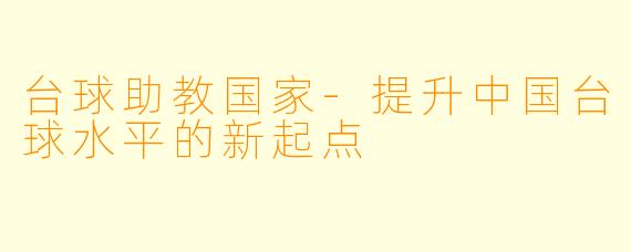 台球助教国家-提升中国台球水平的新起点