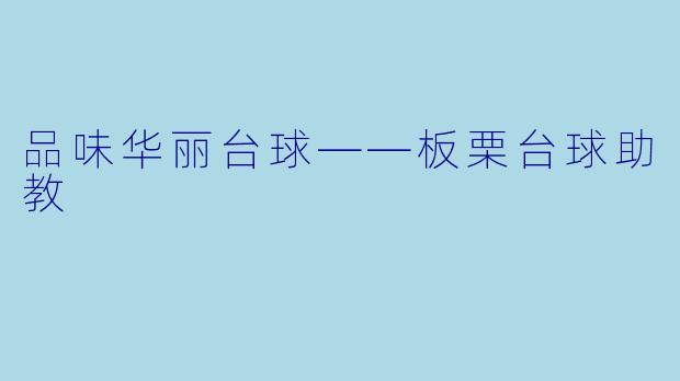 品味华丽台球——板栗台球助教