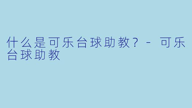 什么是可乐台球助教？