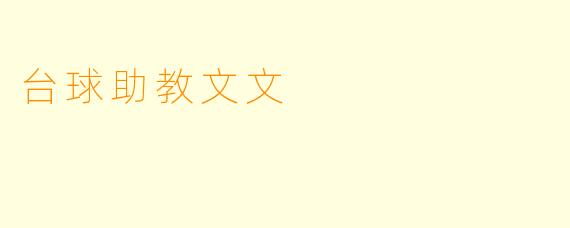 台球助教文文