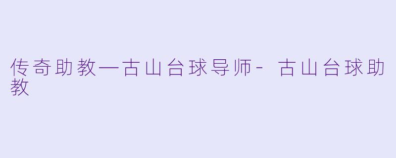 传奇助教—古山台球导师