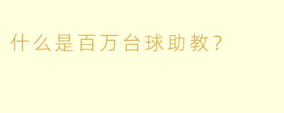 什么是百万台球助教？