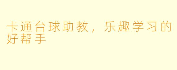 卡通台球助教，乐趣学习的好帮手