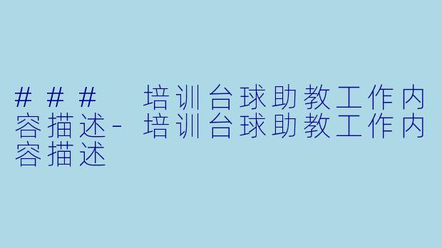 ### 培训台球助教工作内容描述