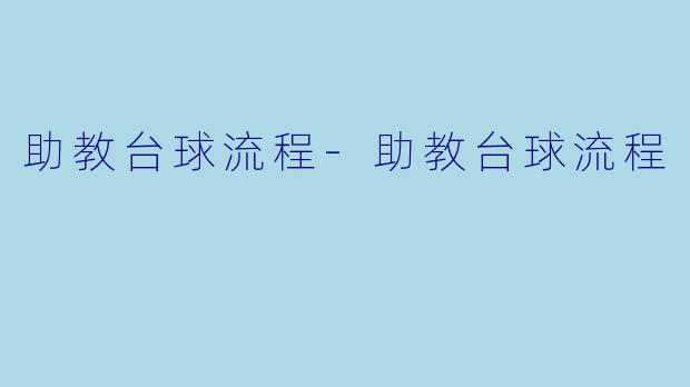 助教台球流程-助教台球流程