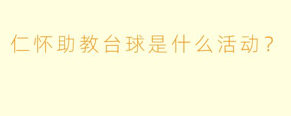 仁怀助教台球是什么活动？
